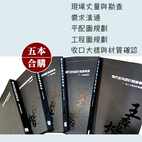 五本合購優惠＊接案秘訣系列【現代室內設計裝修事典】：I現場丈量與勘查+Ⅱ需求溝通+III平配圖規劃+IV 工程圖規劃＋V 收口大樣與材質確認