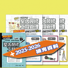 【建築物室內裝修工程管理乙級技術士＿術科圖表理解必勝寶典＿第10版】全套4本不拆售 +    一份2025~2026 補充資料__4月下旬補寄