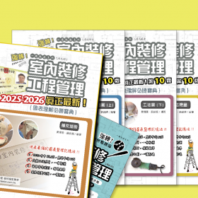 【建築物室內裝修工程管理乙級技術士＿術科圖表理解必勝寶典＿第10版】全套4本不拆售 + 含2025~2026 補充資料