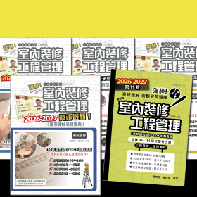 【建築物室內裝修工程管理乙級技術士＿術科圖表理解必勝寶典】全套4本不拆售 + 2026~2027 補充資料