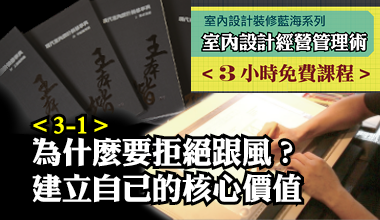 3小時免費課程【3-1 室內設計裝修藍海系列-室內設計經營管理術】室內設計師，你真的賺到錢了嗎？為什麼要拒絕跟風?建立自己的核心價值!