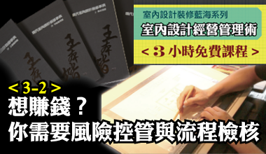 3小時免費課程【3-2 室內設計裝修藍海系列-室內設計經營管理術】室內設計師，你真的賺到錢了嗎？想賺錢？你需要風險控管與流程檢核！