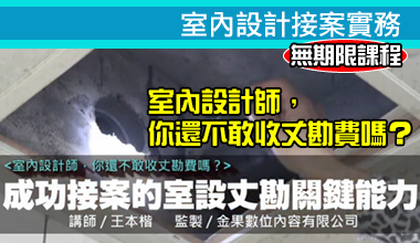 【室內設計裝修藍海系列-室內設計經營管理術】成功接案的室設丈勘關鍵能力--『室內設計師，你還不敢收丈勘費嗎？』課程總長共24小時 ，加入後平台經營期間永久有效，無限次觀看！可隨時發問討論接案實務問題，王本楷老師會很快回答你喔！全新上架優惠中！