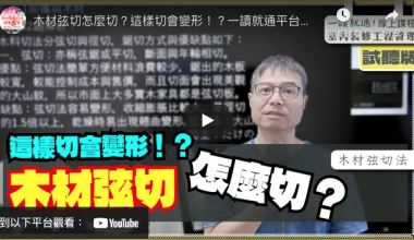 （試閱課程）木材弦切怎麼切？這樣切會變形！？建築物室內裝修工程管理乙級技術士