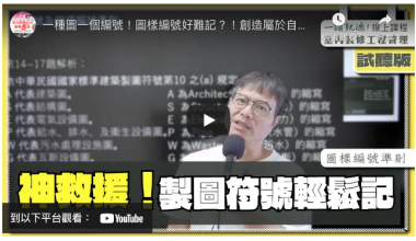 （試閱課程）一種圖一個編號！圖樣編號好難記？！創造屬於自己的超級記憶系統，有如神救援！建築製圖符號輕鬆記！(一讀就通室內裝修工程管理證照)