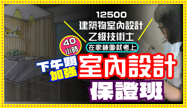 室內設計乙級下午題加強保證班「下午題」全講解完整示範 含參考解答2份、最新測試參考資料1份(舊生9折)