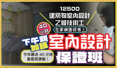 室內設計乙級下午題加強保證班「下午題」全講解完整示範 含參考解答2份、最新測試參考資料1份(舊生9折)*今年贈送40小時基礎班