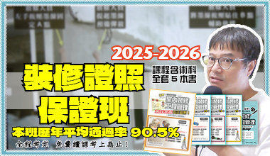 金果室內設計學苑【室內裝修證照保證班】2025-2026年室內裝修工程管理乙級技術士 - 課程總長共70小時，出席考試者可上到考上為止）~含全套術科4本教材+補充資料，可加Line發問！