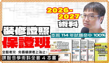 金果室內設計學苑【室內裝修證照保證班】2026-2027年室內裝修工程管理乙級技術士 - 課程總長共70小時，出席考試者可上到考上為止）~含全套術科4本教材+補充資料，可加Line發問！