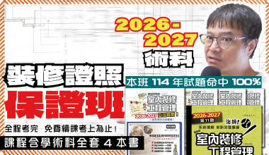 金果室內設計學苑【室內裝修證照保證班】2026-2027年室內裝修工程管理乙級技術士 - 課程總長共70小時，出席考試者可上到考上為止）~含全套術科4本教材+補充資料，可加Line發問！
