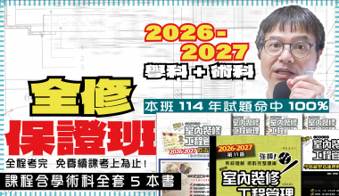 金果室內設計學苑【基礎+術科=全修證照保證班】2026-2027年室內裝修工程管理乙級技術士考照班-課程130小時,出席考試者可上到考上為止~含全套學術科5本教材+補充資料,可加Line發問!