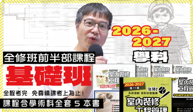 金果室內設計學苑【學科逐題詳解保證班】買書送課中!上完課具備術科基礎自行研讀衝刺術科能力 2026-2027年適用!-課程總長共70小時,出席考試者可上到考上為止~含全套學術科5本教材+補充資料,可加Line發問!