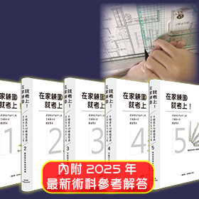 【室設乙級術科預購中】2024~2025年適用！在家練圖就考上！【建築物室內設計乙級 手繪基本功 練圖寶典共5冊，不拆售/附解答】