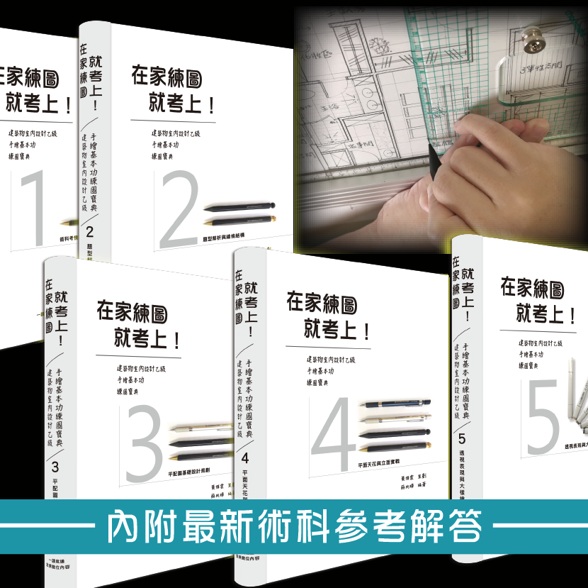 【室設乙級早鳥熱賣】在家練圖就考上！【建築物室內設計乙級 手繪基本功 練圖寶典共5冊，不拆售/附參考解答】限時優惠中