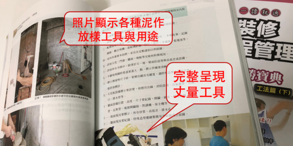 術科考試應考複習訣竅大公開：大樣圖與照片同角度對照，識圖零障礙，上網收集大量工地照，好像進工地，正確讀書方式，光速理解，室內裝修工程管理乙級技術士，給自己一個一次考上的理由！