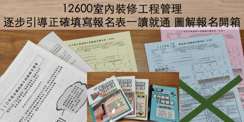 室內裝修工程管理12600＿逐步引導正確填寫報名表＿一讀就通圖解報考填表開箱＿即將公開一次就考上的應考讀書密法＿一次就考上的室內裝修工程管理書