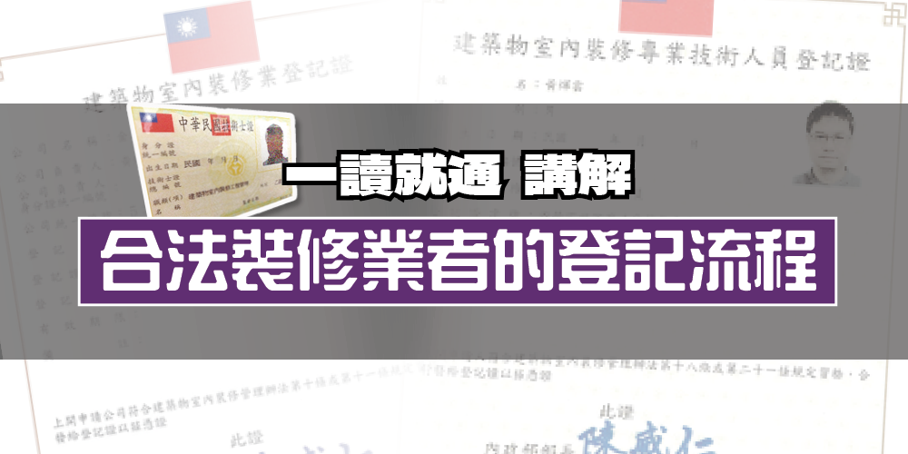 考上了怎麼辦？要不要去申請裝修施工專業人員登記證？登記証有什麼作用？可以吃嗎？一張5000元？那可以不可以不要登記？不登記會不會錯過什麼？很可惜嗎？