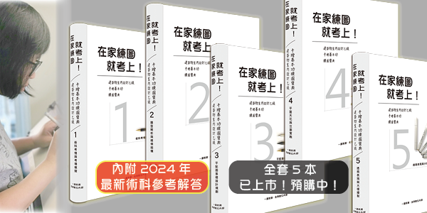 【室設乙級術科預購中】2024年適用！在家練圖就考上！